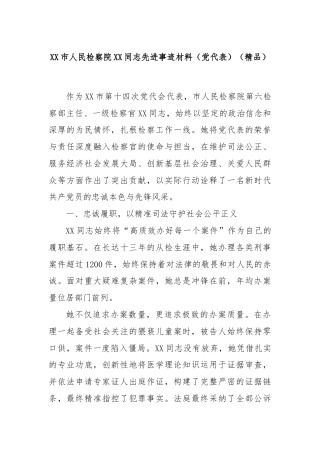 XX市人民检察院XX同志先进事迹材料（党代表）（精品）