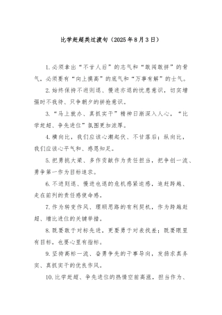 比学赶超类过渡句（2025年8月3日）