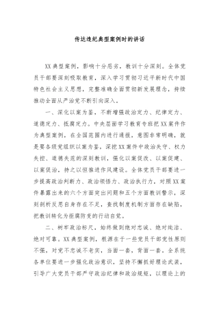 传达违纪典型案例时的讲话