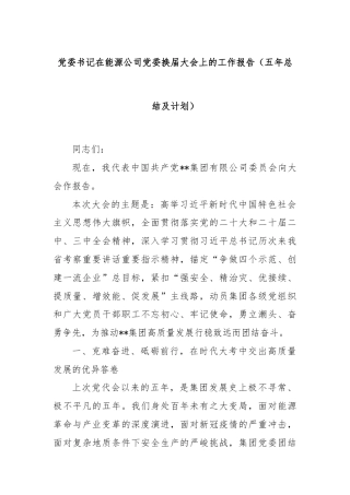 党委书记在能源公司党委换届大会上的工作报告（五年总结及计划）