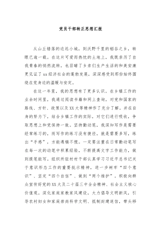 党员干部转正思想汇报