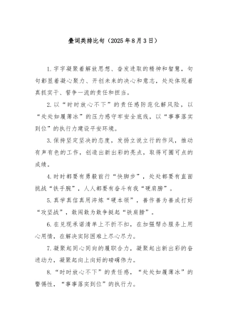 叠词类排比句（2025年8月3日）