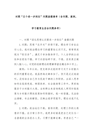 对照“五个进一步到位”问题查摆清单（含问题、案例，学习教育生活会问题参考）