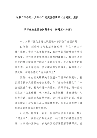 对照“五个进一步到位”问题查摆清单（含问题、案例，学习教育生活会问题参考，新增五个方面）