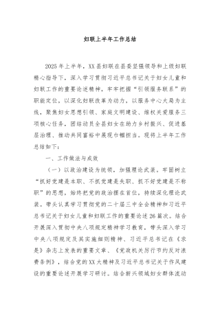 妇联上半年工作总结