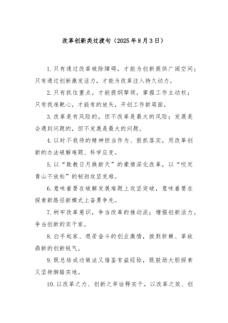 改革创新类过渡句（2025年8月3日）