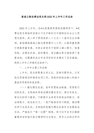 高速公路收费站党支部2025年上半年工作总结