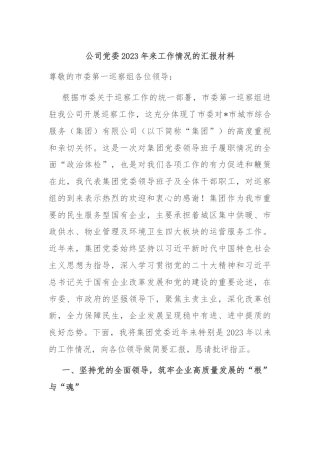公司党委2023年来工作情况的汇报材料
