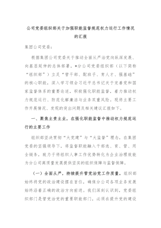 公司党委组织部关于加强职能监督规范权力运行工作情况的汇报