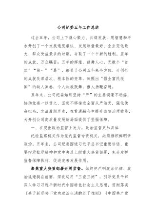 公司纪委五年工作总结