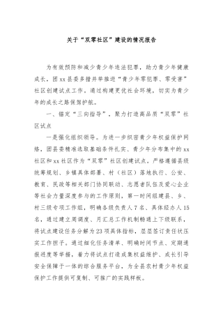 关于“双零社区”建设的情况报告