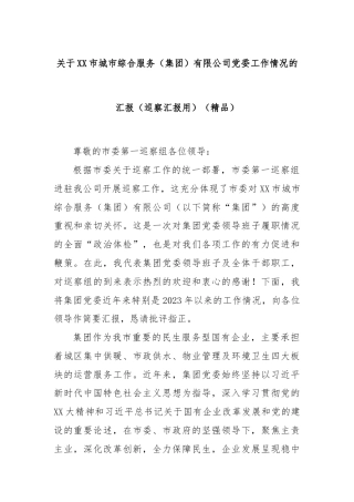 关于XX市城市综合服务（集团）有限公司党委工作情况的汇报（巡察汇报用）（精品）