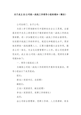 关于成立XX公司统一战线工作领导小组的通知（精品）