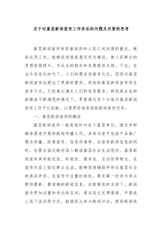 关于对基层新闻宣传工作存在的问题及对策的思考