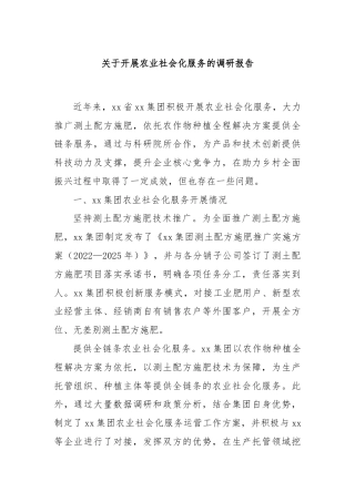 关于开展农业社会化服务的调研报告