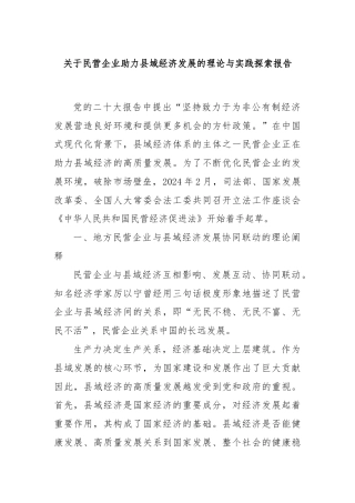 关于民营企业助力县域经济发展的理论与实践探索报告