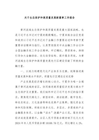 关于生态保护和高质量发展新篇章工作报告