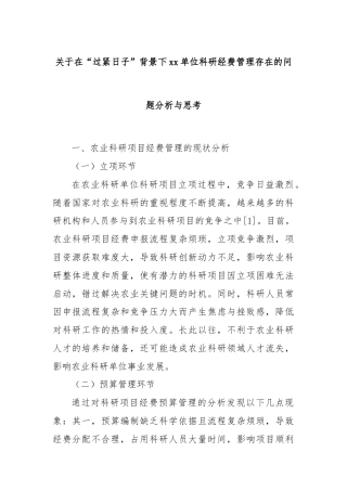 关于在“过紧日子”背景下xx单位科研经费管理存在的问题分析与思考