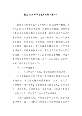 国企2025年学习教育总结（精品）
