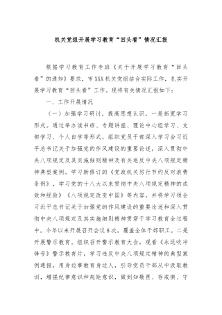 机关党组开展学习教育“回头看”情况汇报