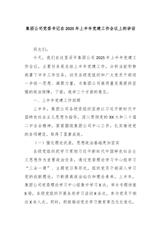集团公司党委书记在2025年上半年党建工作会议上的讲话