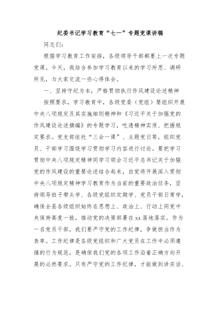 纪委书记学习教育“七一”专题党课讲稿