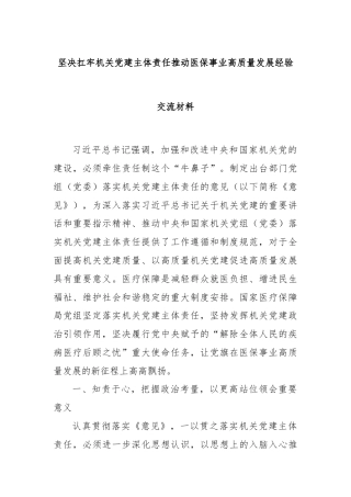 坚决扛牢机关党建主体责任推动医保事业高质量发展经验交流材料
