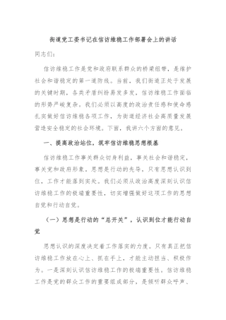 街道党工委书记在信访维稳工作部署会上的讲话