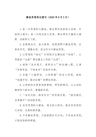 解放思想类过渡句（2025年8月3日）