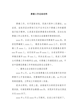 禁毒工作总结材料