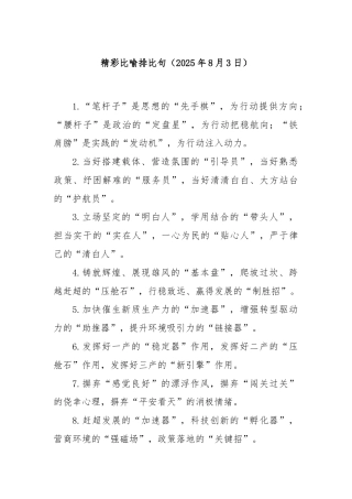 精彩比喻排比句（2025年8月3日）