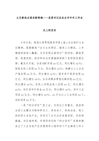 立足新起点谋求新跨越——县委书记在在全市半年工作会议上的发言