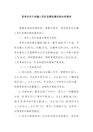 某单位关于在编人员队伍建设情况的分析报告