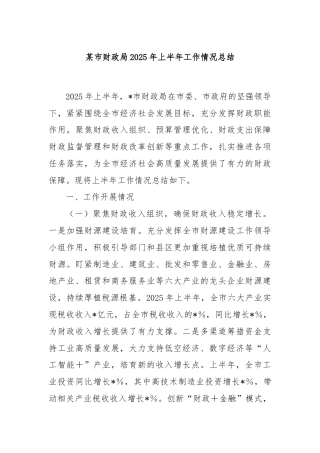 某市财政局2025年上半年工作情况总结