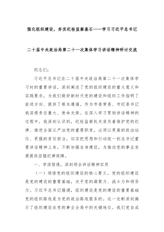 强化组织建设，夯实纪检监察基石——学习习近平总书记二十届中央政治局第二十一次集体学习讲话精神研讨交流
