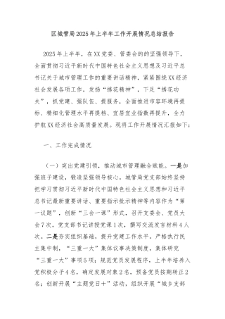 区城管局2025年上半年工作开展情况总结报告