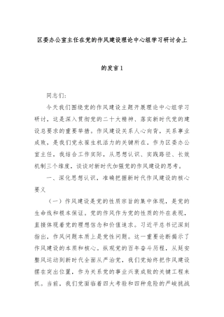 区委办公室主任在党的作风建设理论中心组学习研讨会上的发言1