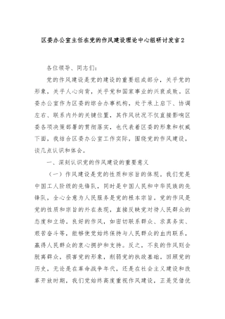 区委办公室主任在党的作风建设理论中心组研讨发言2