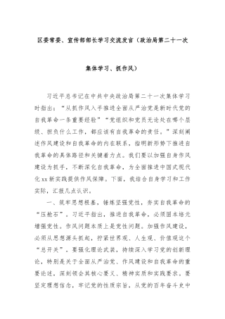 区委常委、宣传部部长学习交流发言（政治局第二十一次集体学习、抓作风）