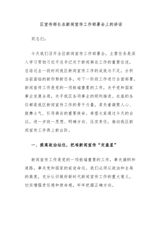 区宣传部长在新闻宣传工作部署会上的讲话