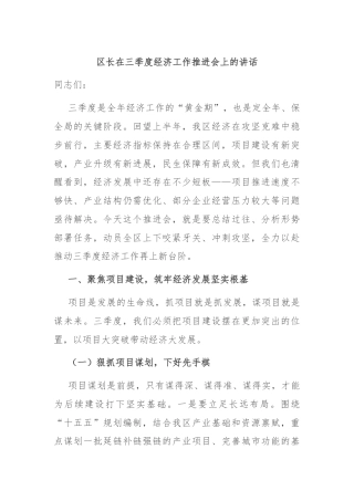 区长在三季度经济工作推进会上的讲话