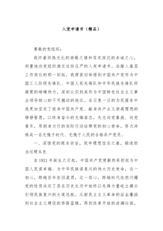 入党申请书（精品）