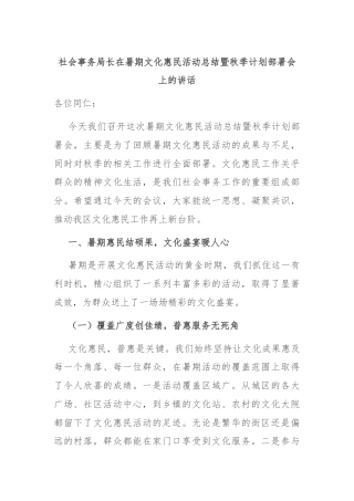 社会事务局长在暑期文化惠民活动总结暨秋季计划部署会上的讲话