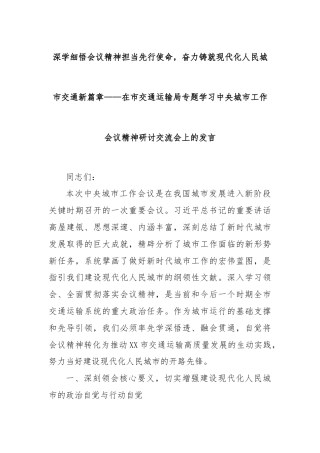 深学细悟会议精神担当先行使命，奋力铸就现代化人民城市交通新篇章——在市交通运输局专题学习中央城市工作会议精神研讨交流会上的发言