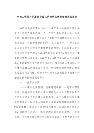 市XXX党组关于履行全面从严治党主体责任情况的报告