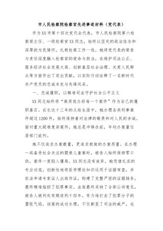 市人民检察院检察官先进事迹材料（党代表）