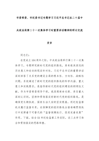 市委常委、市纪委书记专题学习习近平总书记在二十届中央政治局第二十一次集体学习时重要讲话精神的研讨交流发言