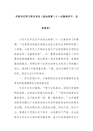 市委书记学习研讨发言（政治局第二十一次集体学习、自我革命）