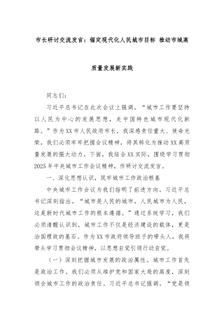 市长研讨交流发言：锚定现代化人民城市目标 推动市域高质量发展新实践