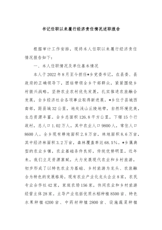 书记任职以来履行经济责任情况述职报告